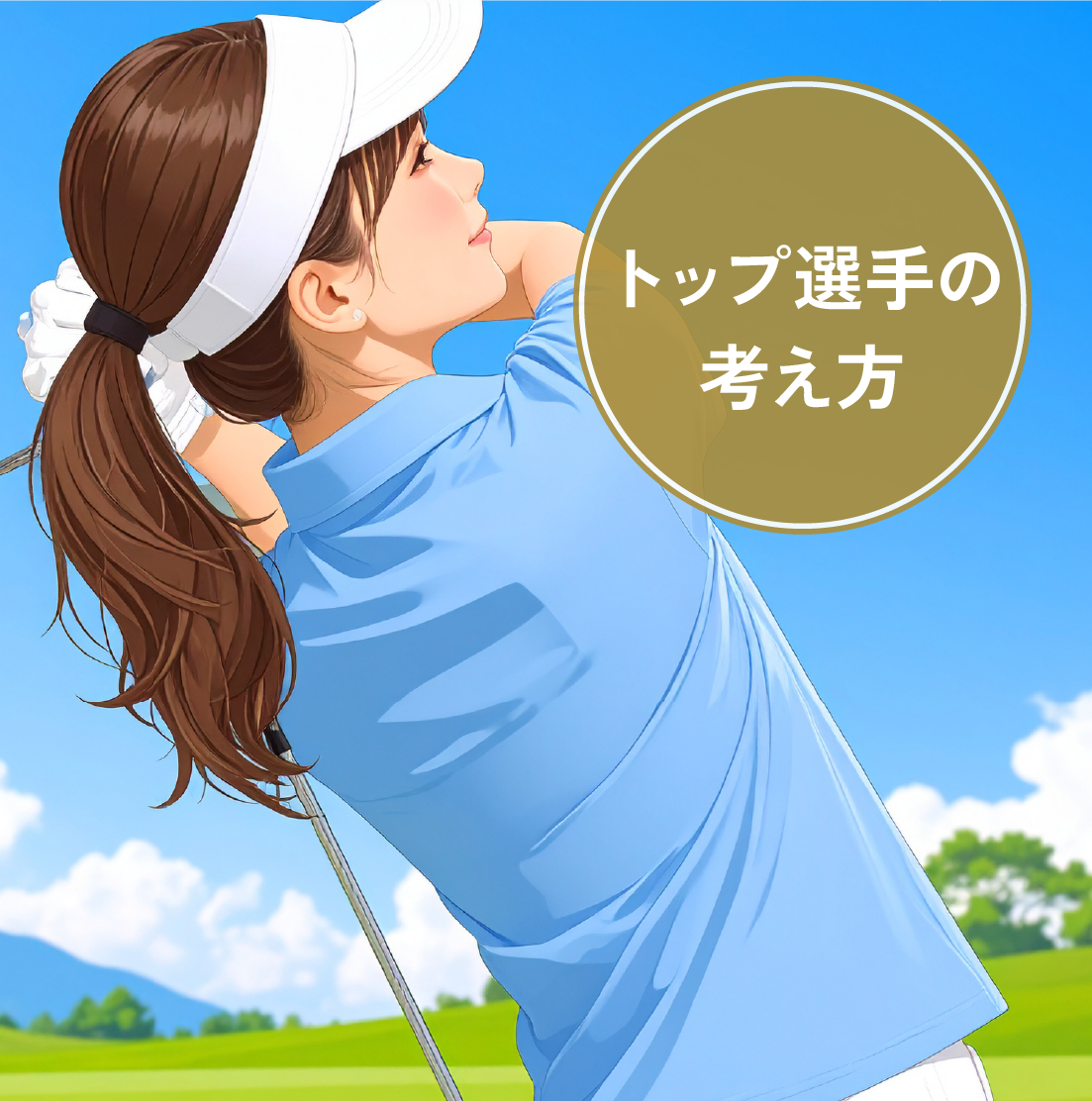 トップ選手の考え方