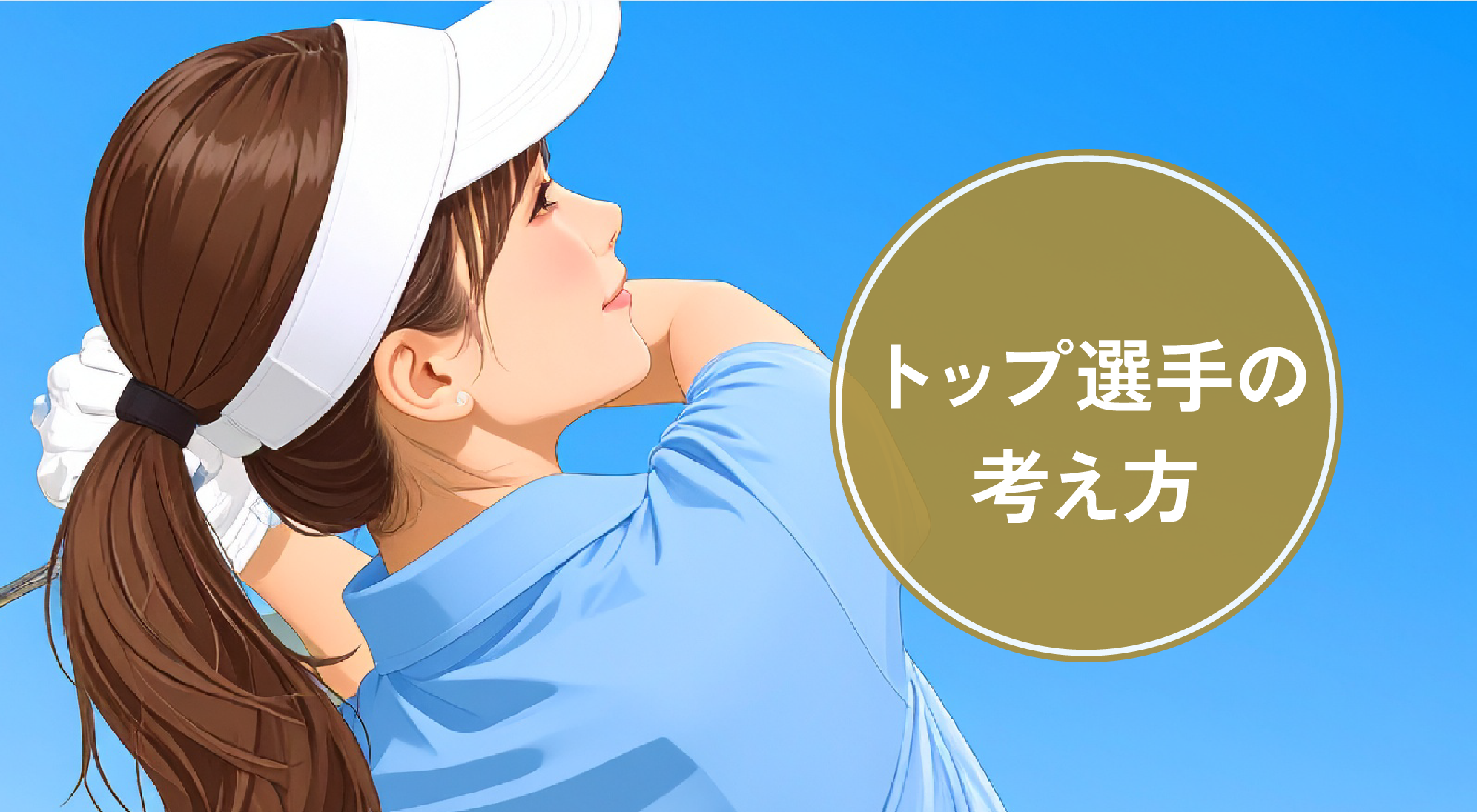 トップ選手の考え方